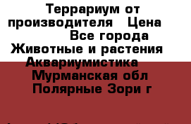 Террариум от производителя › Цена ­ 8 800 - Все города Животные и растения » Аквариумистика   . Мурманская обл.,Полярные Зори г.